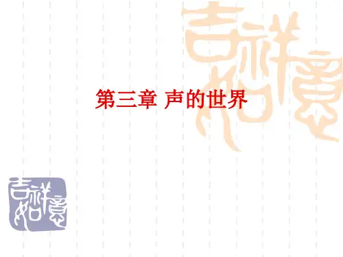沪科版物理八年级第三章《声的世界》课件1