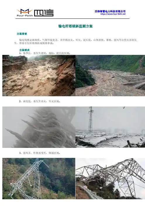 输电杆塔倾斜监测方案
