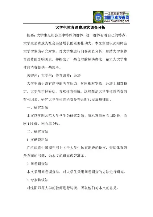 大学生体育消费现状调查分析