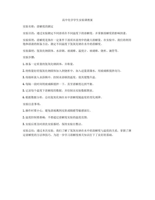 高中化学学生实验课教案