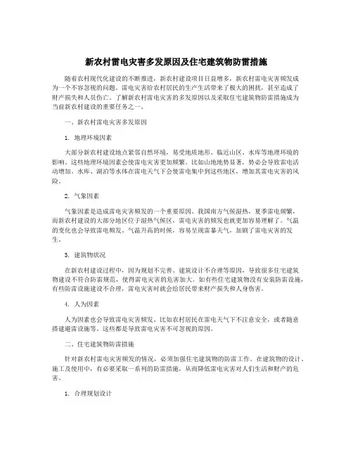 新农村雷电灾害多发原因及住宅建筑物防雷措施