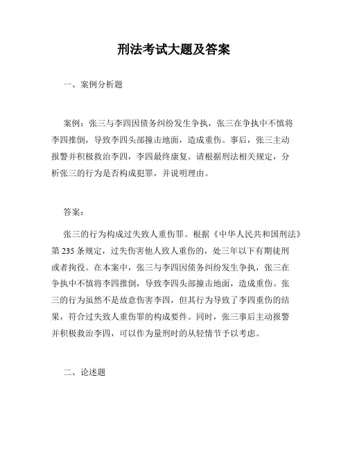 刑法考试大题及答案