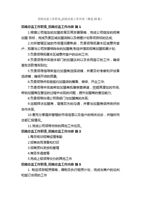 招商总监工作职责_招商总监工作内容（精选20篇）