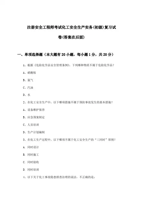注册安全工程师考试化工(初级)安全生产实务试卷与参考答案
