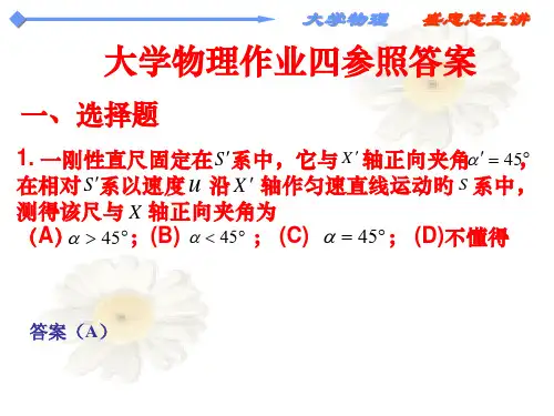 《大学物理》习题答案4-匡乐满主编-北京邮电大学出版社省名师优质课赛课获奖课件市赛课一等奖课件