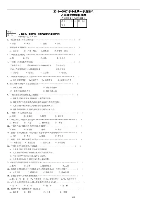 2016-2017生物八上期末试题.doc