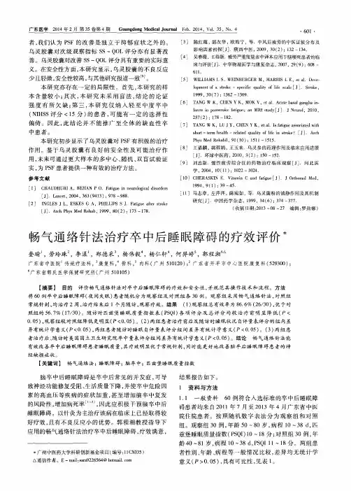 畅气通络针法治疗卒中后睡眠障碍的疗效评价