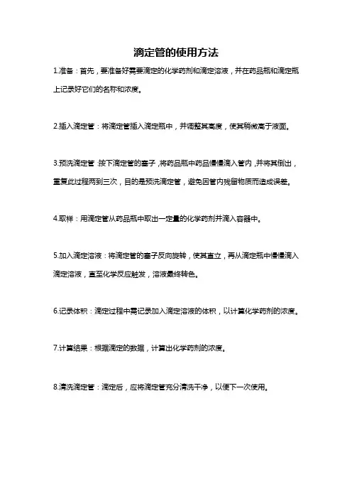 滴定管的使用方法