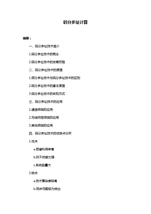 码分多址计算