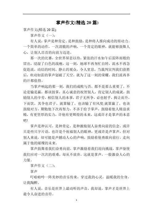 掌声作文(精选20篇)