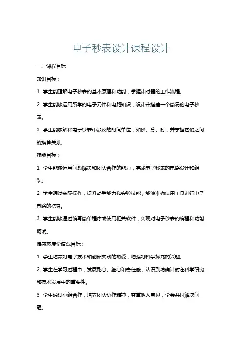 电子秒表设计课程设计