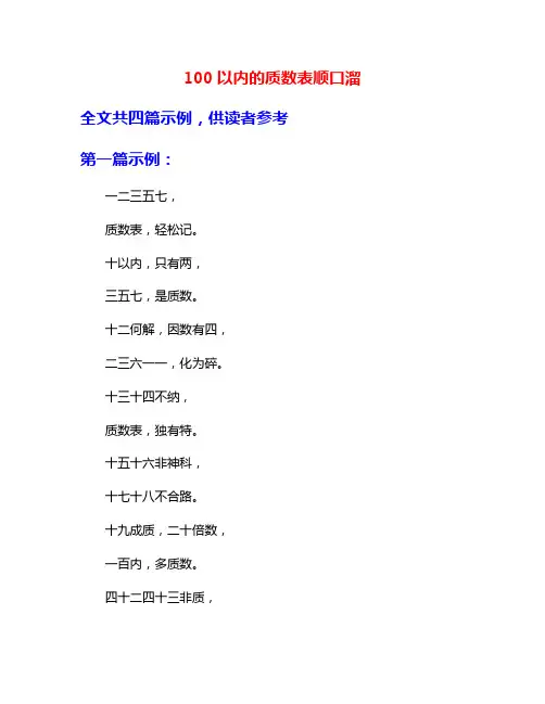 100以内的质数表顺口溜