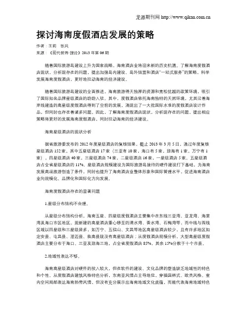 探讨海南度假酒店发展的策略