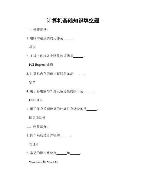 计算机基础知识填空题