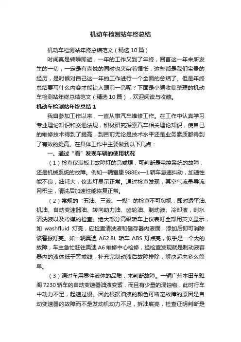 机动车检测站年终总结范文（精选10篇）