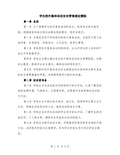 学生校外集体活动安全管理规定模版