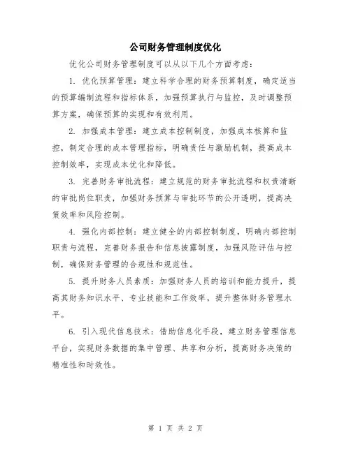 公司财务管理制度优化