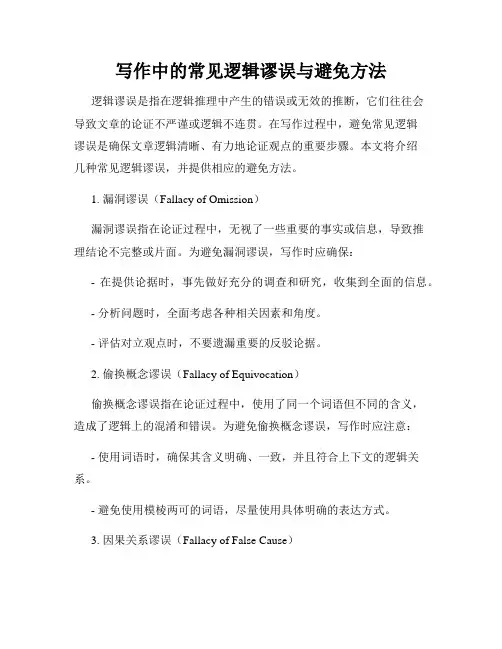 写作中的常见逻辑谬误与避免方法