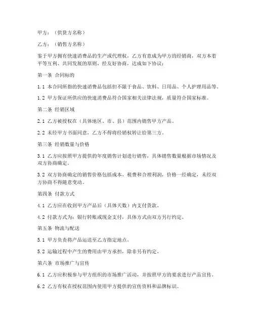 快速速消费品销售合同范本