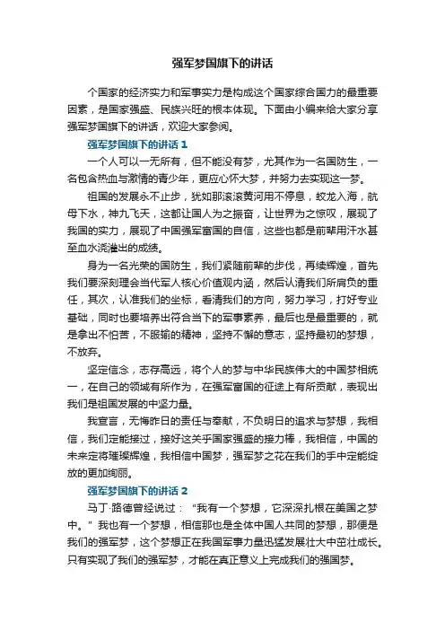 强军梦国旗下的讲话