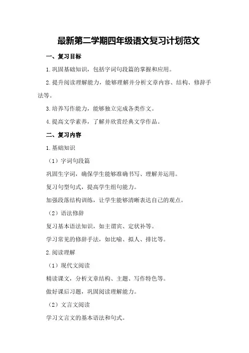 最新第二学期四年级语文复习计划范文