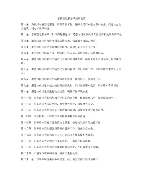车辆登记服务站规章制度