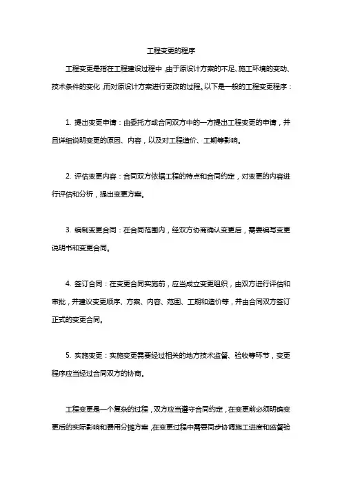 工程变更的程序