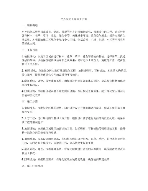户外绿化工程施工方案