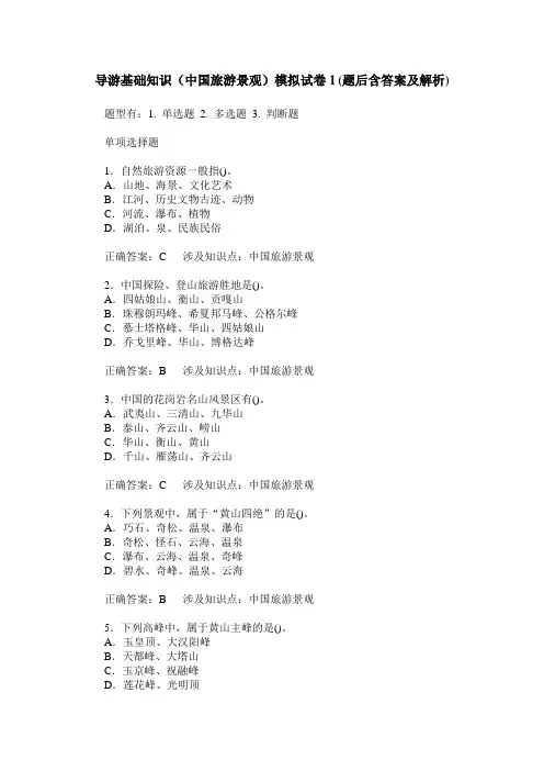 导游基础知识(中国旅游景观)模拟试卷1(题后含答案及解析)_0