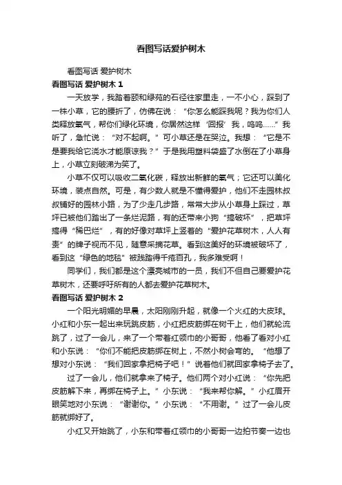 看图写话爱护树木