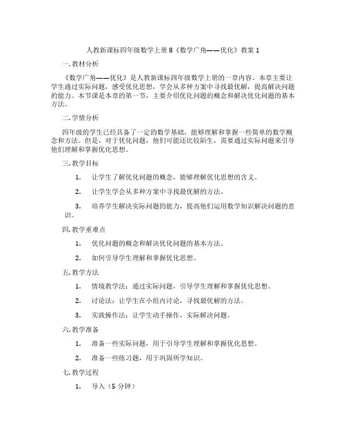 人教新课标四年级数学上册8《数学广角——优化》教案1