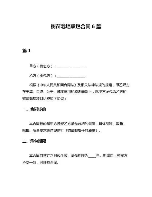 树苗栽培承包合同6篇