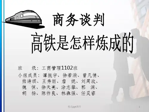 商务谈判-高铁ppt课件