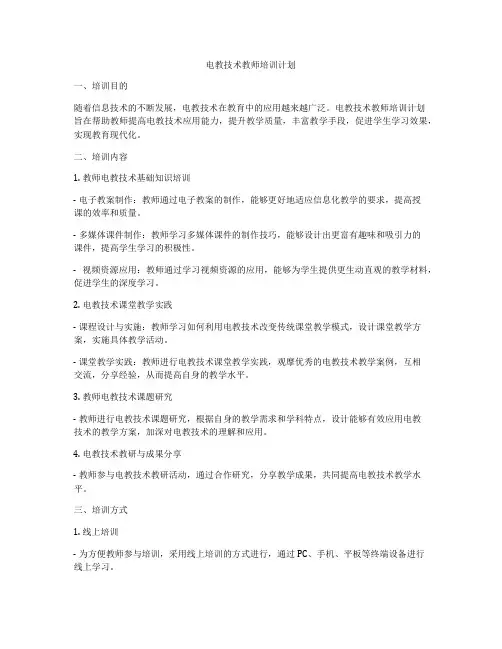 电教技术教师培训计划