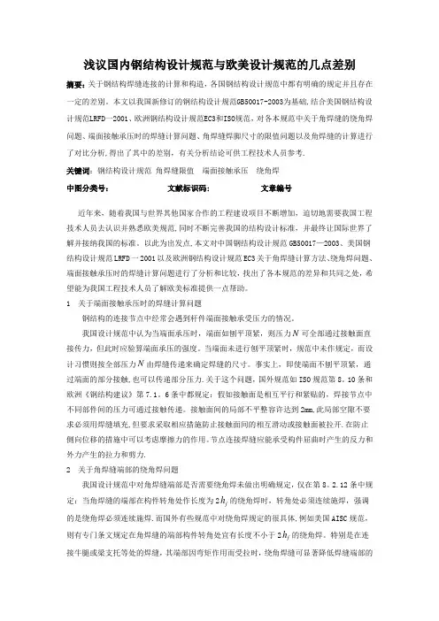 浅议国内钢结构设计规范与欧美的几点差别【范本模板】