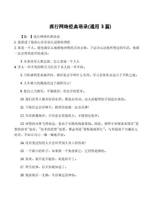 流行网络经典语录(通用3篇)