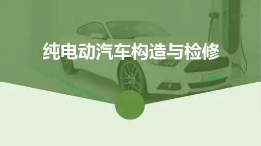 纯电动汽车结构与原理