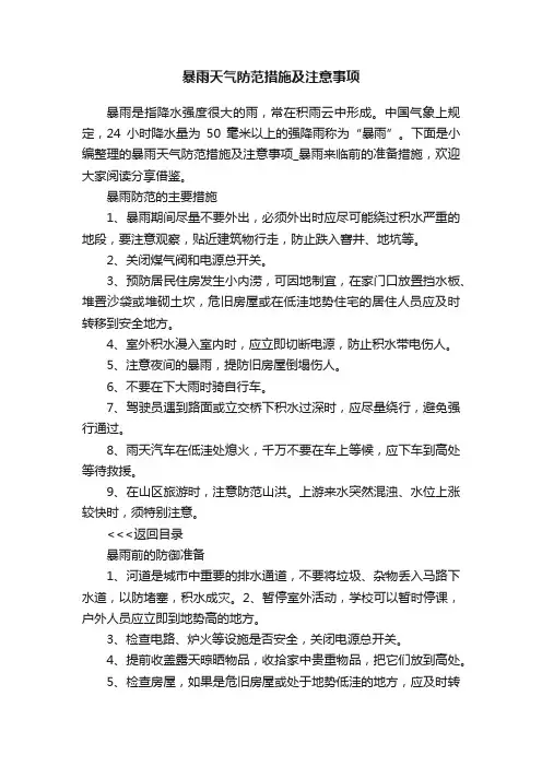 暴雨天气防范措施及注意事项