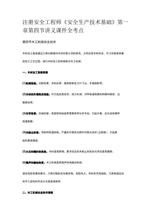 注册安全工程师《安全生产技术基础》第一章第四节讲义课件全考点