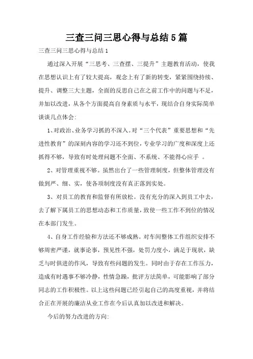 三查三问三思心得与总结5篇