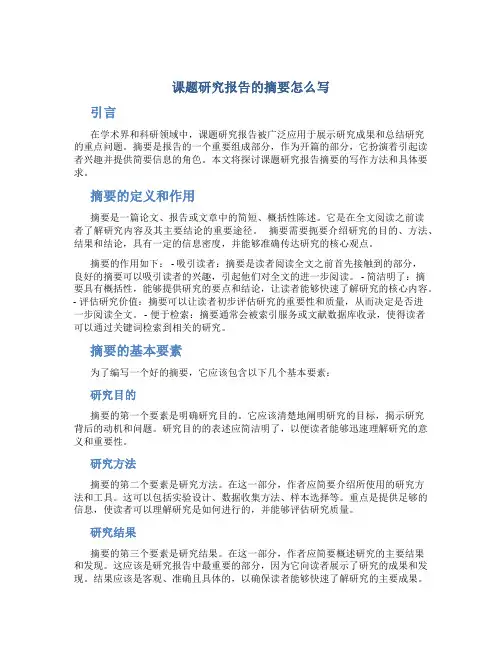 课题研究报告的摘要怎么写