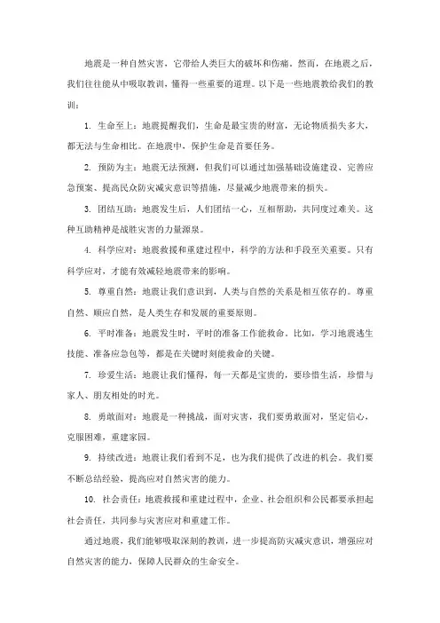 地震让我们懂得的道理
