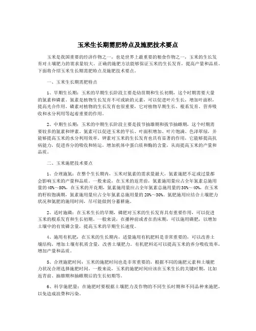 玉米生长期需肥特点及施肥技术要点
