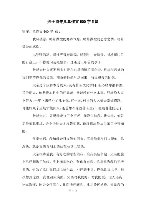 关于留守儿童作文600字5篇