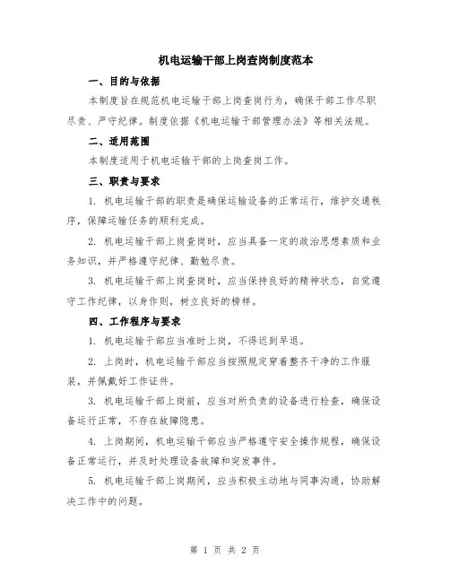机电运输干部上岗查岗制度范本