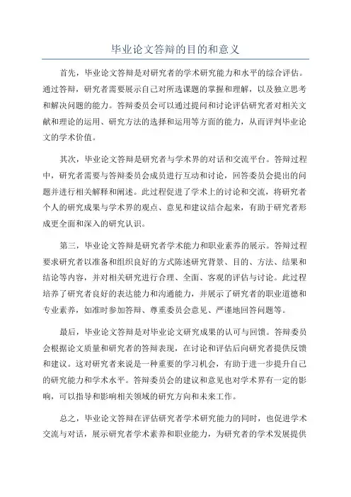 毕业论文答辩的目的和意义