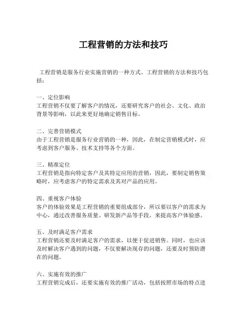 工程营销的方法和技巧