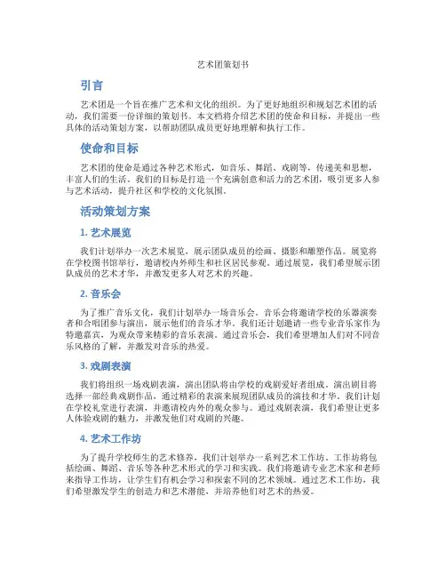 艺术团策划书