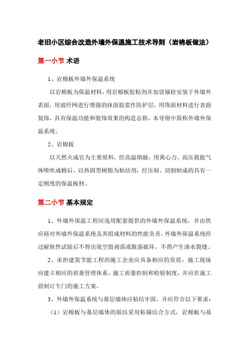 老旧小区综合改造外墙外保温施工技术导则(岩棉板做法)