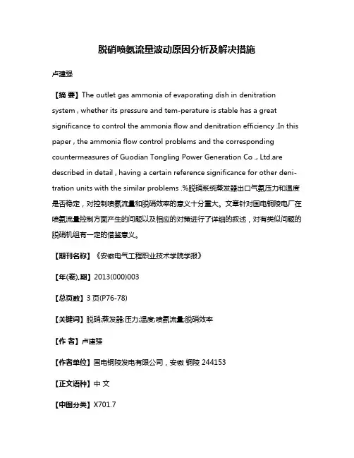 脱硝喷氨流量波动原因分析及解决措施